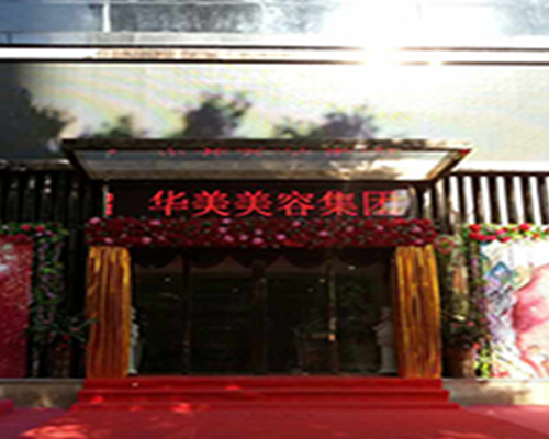 華美集團(tuán)室內(nèi)裝修工程